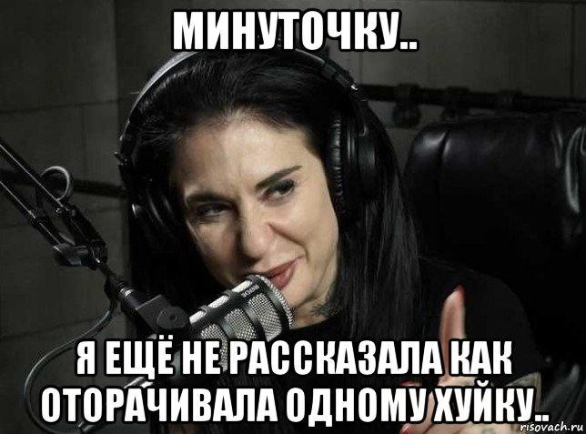 минуточку.. я ещё не рассказала как оторачивала одному хуйку.., Мем Joanna