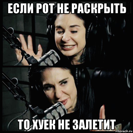 если рот не раскрыть то хуек не залетит, Мем Joanna