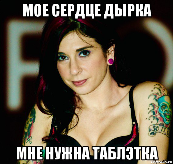 мое сердце дырка мне нужна таблэтка, Мем Joanna