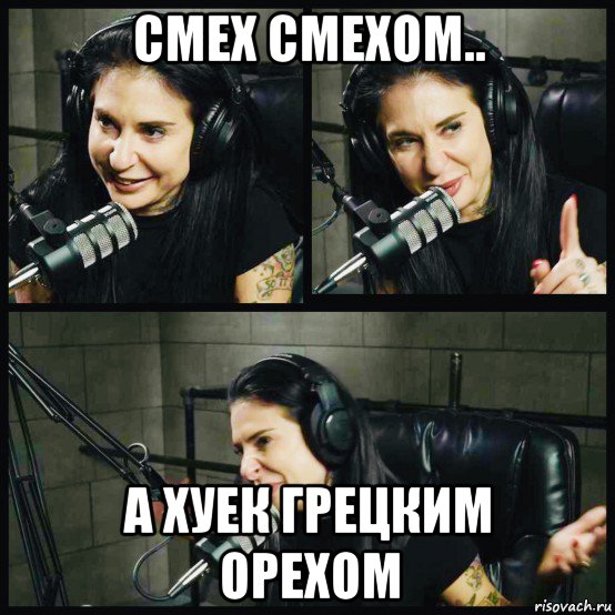 смех смехом.. а хуек грецким орехом, Мем Joanna
