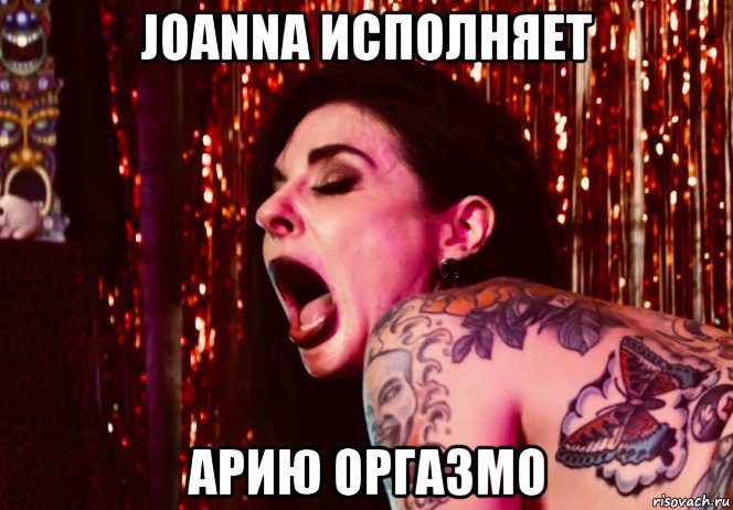 joanna исполняет арию оргазмо, Мем Joanna