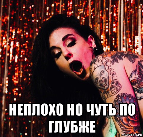  неплохо но чуть по глубже