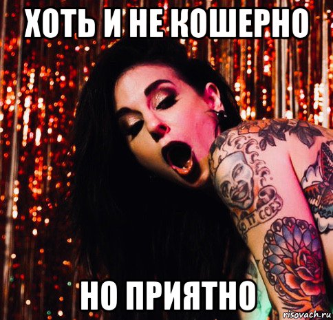хоть и не кошерно но приятно