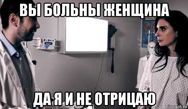 вы больны женщина да я и не отрицаю, Мем Joanna