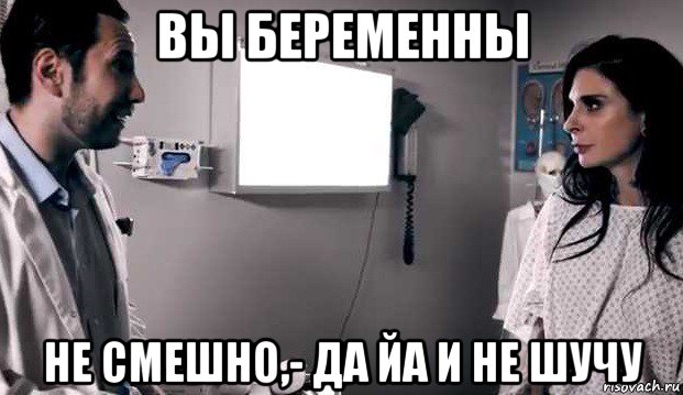вы беременны не смешно,- да йа и не шучу, Мем Joanna