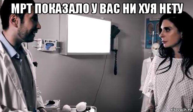 мрт показало у вас ни хуя нету , Мем Joanna