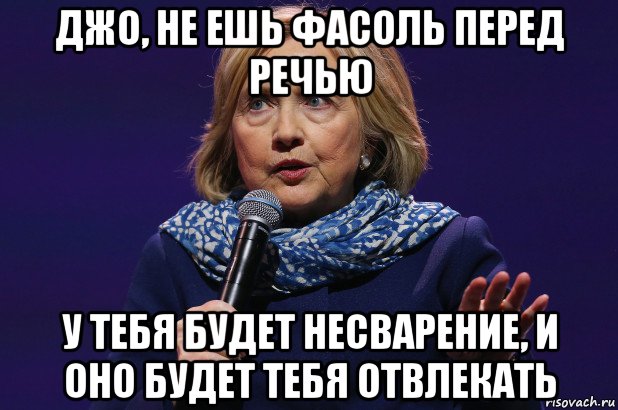 джо, не ешь фасоль перед речью у тебя будет несварение, и оно будет тебя отвлекать, Мем Joe biden