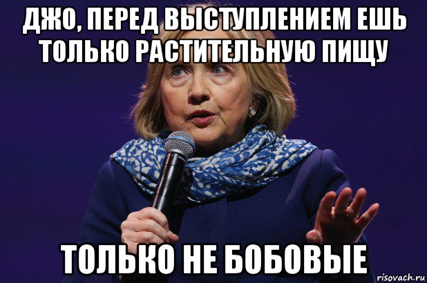 джо, перед выступлением ешь только растительную пищу только не бобовые, Мем Joe biden