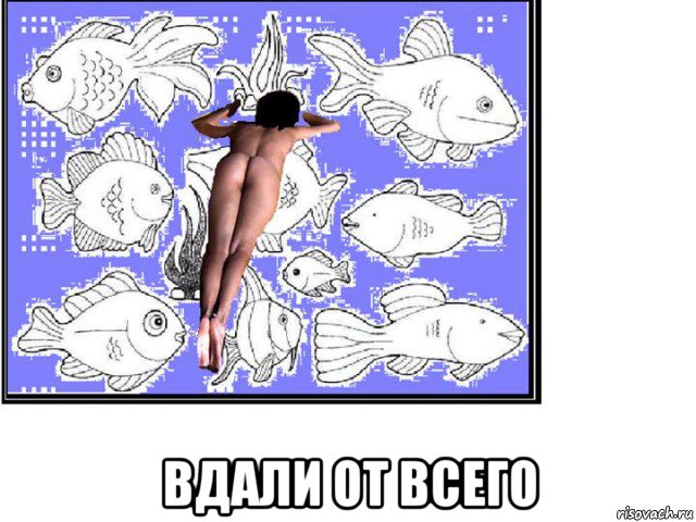  вдали от всего, Мем К рыбам