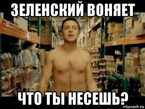 зеленский воняет что ты несешь?, Мем Как Зеленка украл в магазине