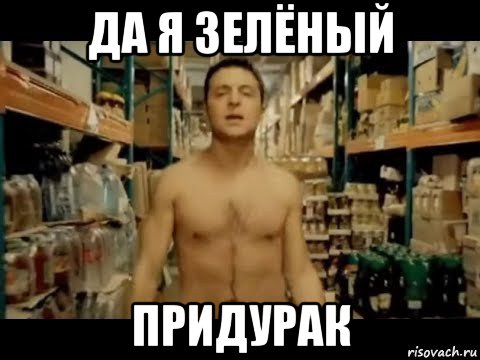 да я зелёный придурак, Мем Как Зеленка украл в магазине