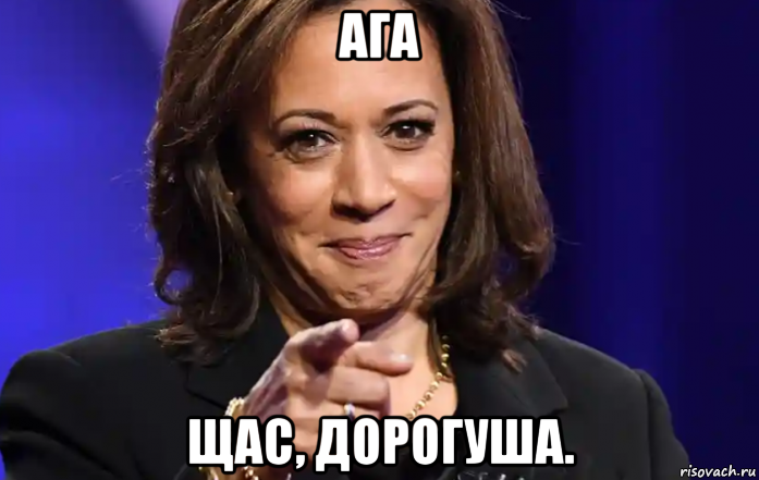 ага щас, дорогуша., Мем Kamala Harris