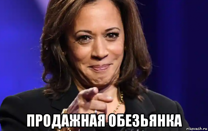  продажная обезьянка, Мем Kamala Harris