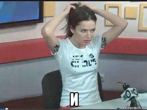  и, Мем Карина Орлова