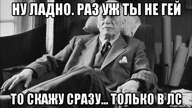 ну ладно. раз уж ты не гей то скажу сразу... только в лс, Мем Карл Юнг