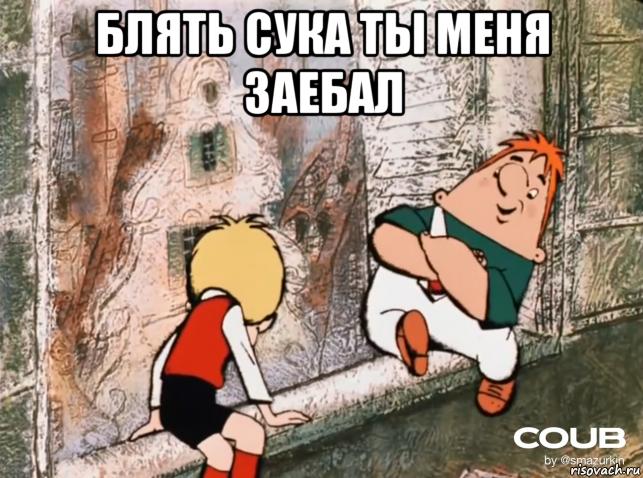 блять сука ты меня заебал 