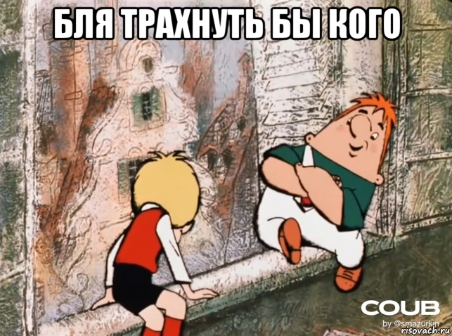 бля трахнуть бы кого 