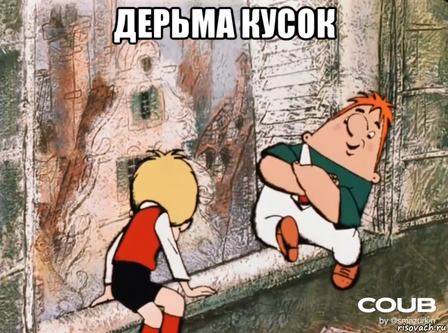 дерьма кусок 