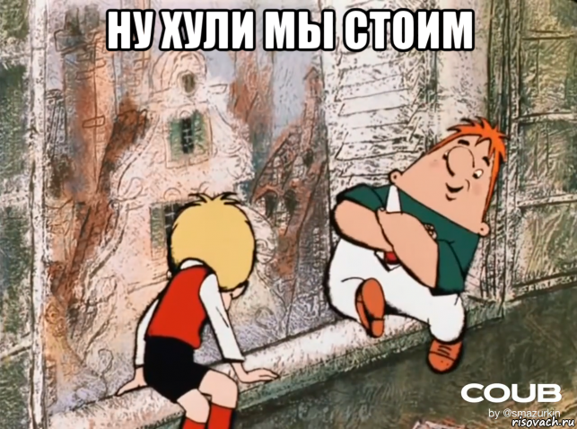 ну хули мы стоим 
