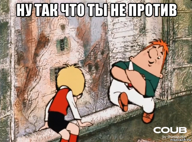 ну так что ты не против 