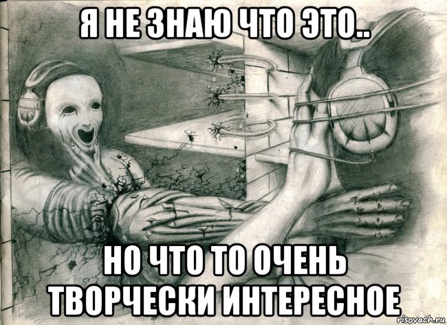 я не знаю что это.. но что то очень творчески интересное, Мем Картинка