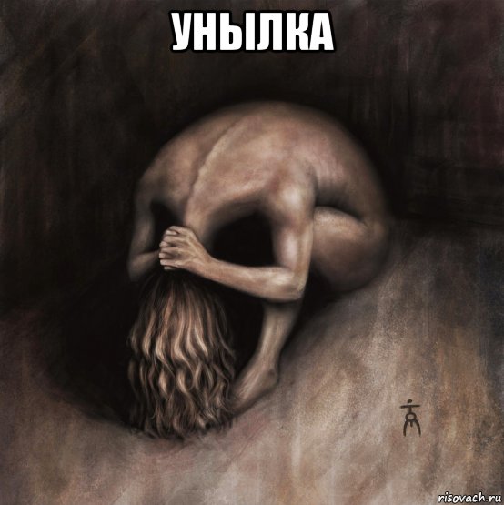 унылка , Мем Картинка
