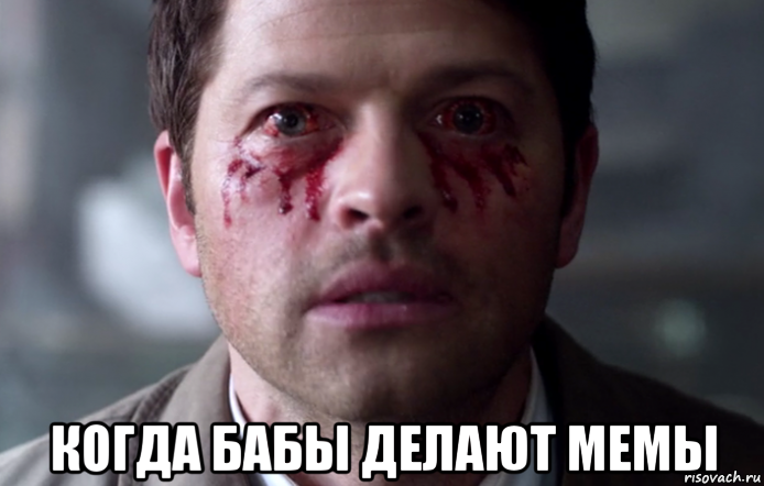  когда бабы делают мемы