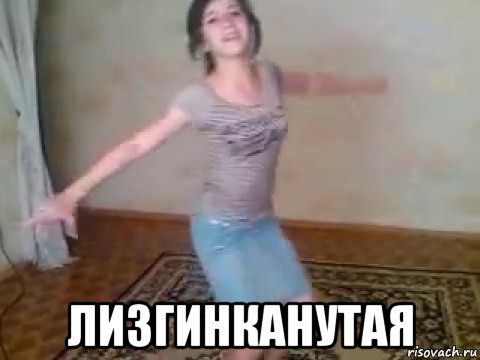  лизгинканутая, Мем KavKaZ Dance