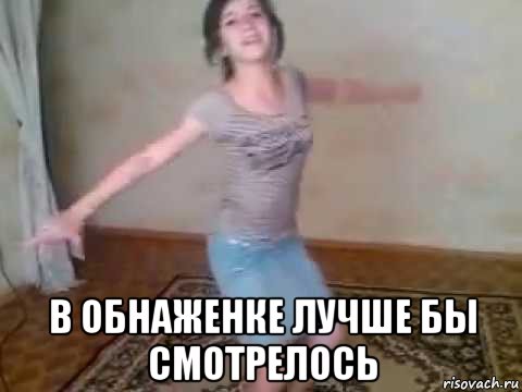  в обнаженке лучше бы смотрелось, Мем KavKaZ Dance