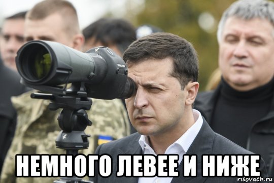  немного левее и ниже, Мем Кажется мы