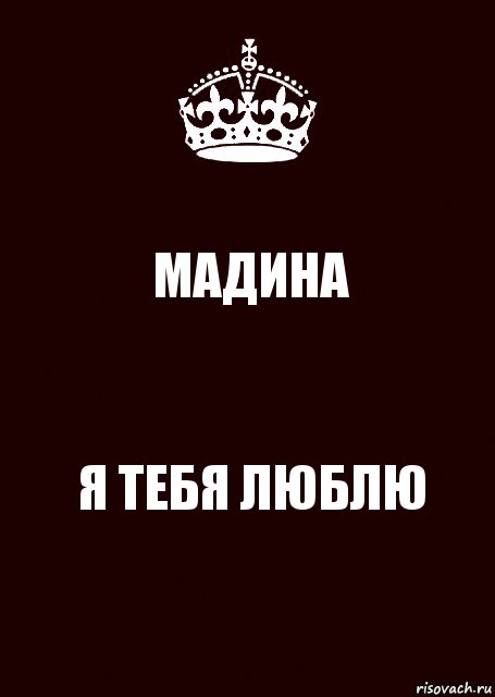 МАДИНА Я ТЕБЯ ЛЮБЛЮ, Комикс keep calm