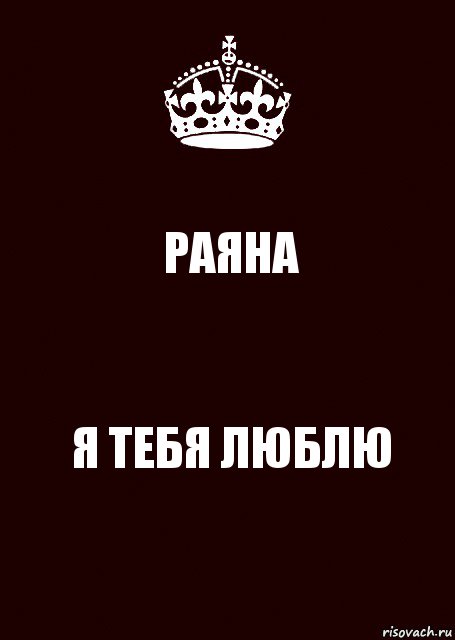 РАЯНА Я ТЕБЯ ЛЮБЛЮ, Комикс keep calm