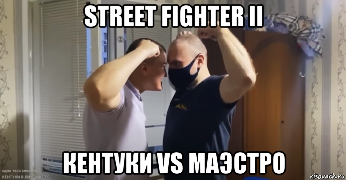 street fighter ii кентуки vs маэстро, Мем КЕНТУКИ VS МАЭСТРО КТО СИЛЬНЕЙ