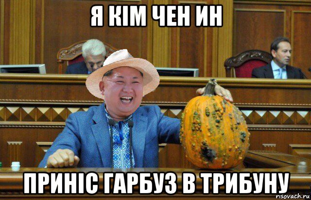 я кім чен ин приніс гарбуз в трибуну