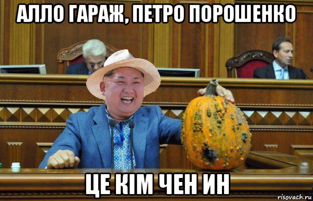алло гараж, петро порошенко це кім чен ин