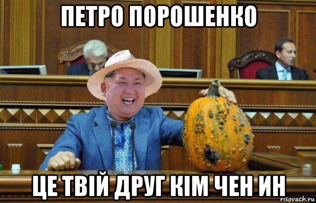 петро порошенко це твій друг кім чен ин