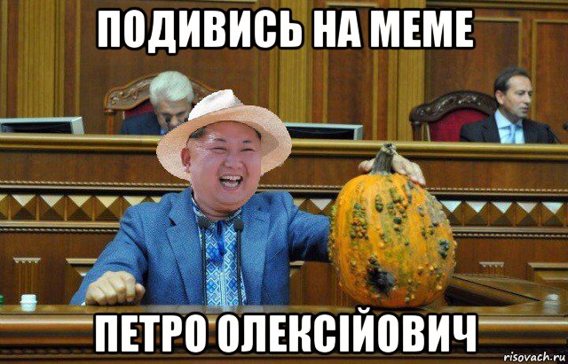подивись на меме петро олексійович
