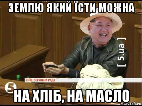 землю який їсти можна на хліб, на масло