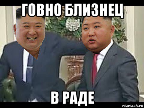 говно близнец в раде, Мем Кім Чен Ин