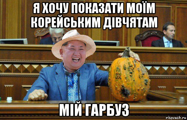 я хочу показати моїм корейським дівчятам мій гарбуз
