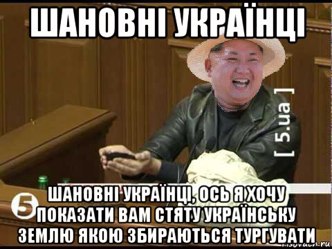 шановні українці шановні українці, ось я хочу показати вам стяту українську землю якою збираються тургувати