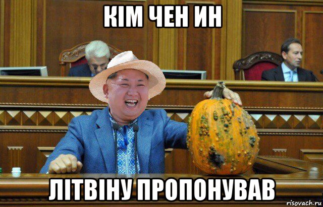 кім чен ин літвіну пропонував