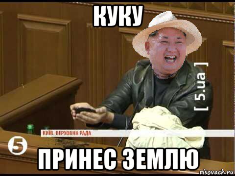 куку принес землю