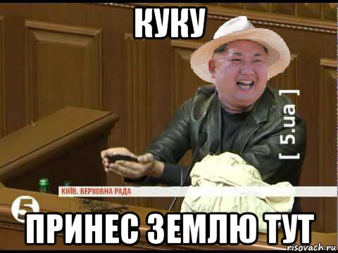 куку принес землю тут