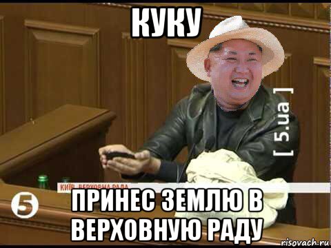 куку принес землю в верховную раду