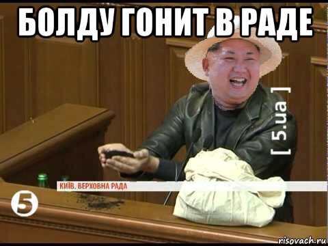 болду гонит в раде 