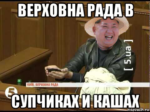 верховна рада в супчиках и кашах