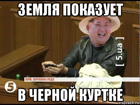 земля показует в черной куртке, Мем Кім Чен Ин