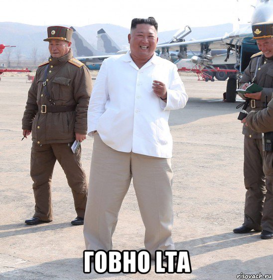  говно lta, Мем Ким Чен Ын с сигаретой на аэродроме