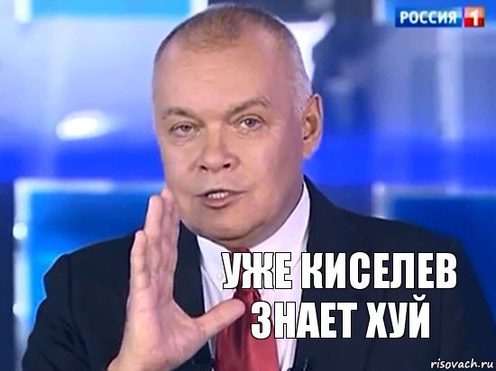 Уже Киселев знает хуй